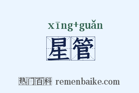 星管是什么意思的图片